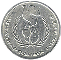 1 рубль 1986 Международный год Мира