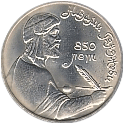1 рубль 1991 - 850 лет Низами Гянджеви