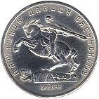 5 рублей 1991 год памятник ДАВИДУ САСУНСКОМУ г. Ереван