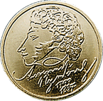 1999 год 1 рубль А.С.Пушкин