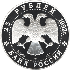 25 рублей 1992 год аверс