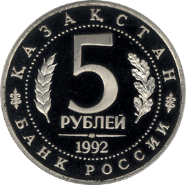 1 рубль 1992 год аверс