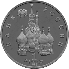 1 рубль 1992 год аверс