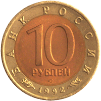 10 рублей 1992 год аверс