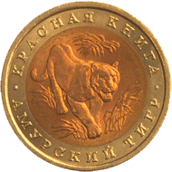 10 рублей 1992 год реверс Амурский тигр