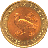 10 рублей 1992 год реверс Краснозобая казарка 