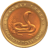 10 рублей 1992 год реверс Среднеазиатская кобра