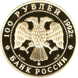 100 рублей 1992 год аверс