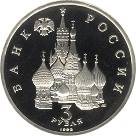 3 рубля 1992 год аверс
