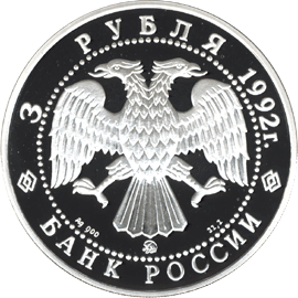 3 рубля 1992 год аверс