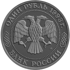 1 рубль 1993 год аверс