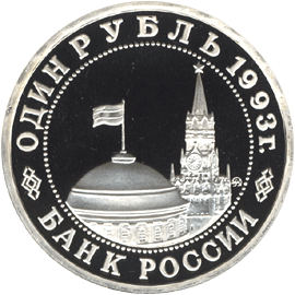 1 рубль 1993 год аверс