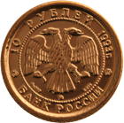 10 рублей 1993 год аверс