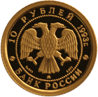 10 рублей 1993 год аверс