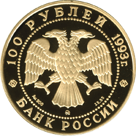 100 рублей 1993 год аверс