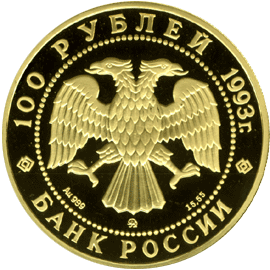 100 рублей 1993 год аверс