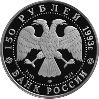 150 рублей 1993 год аверс