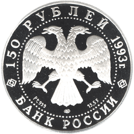 150 рублей 1993 год аверс Стравинский