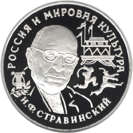 150 рублей 1993 год реверс Стравинский