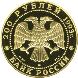 200 рублей 1993 год аверс