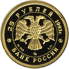 5 рублей 1993 год аверс