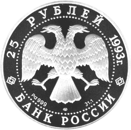 25 рублей 1993 год аверс