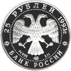 25 рублей 1993 год аверс