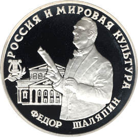 3 рубля 1993 год аверс Фёдор Иванович Шаляпин