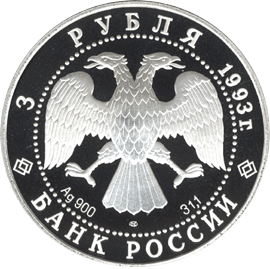 3 рубля 1993 год аверс
