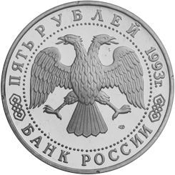 5 рублей 1993 год аверс