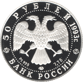 50 рублей 1993 год аверс