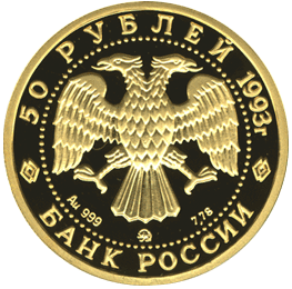 50 рублей 1993 год аверс