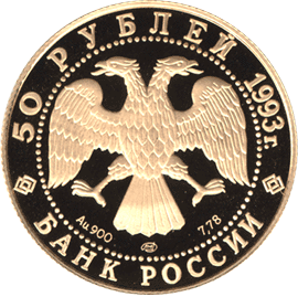 50 рублей 1993 год аверс С.В. Рахманинов