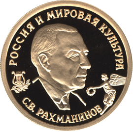 50 рублей 1993 год реверс С.В. Рахманинов