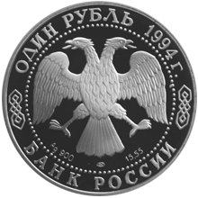 1 рубль 1994 год аверс