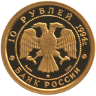 10 рублей 1994 год аверс