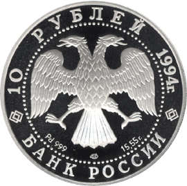 10 рублей 1994 год аверс