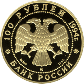 100 рублей 1994 год аверс