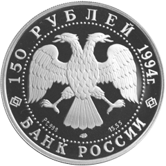 150 рублей 1994 год аверс