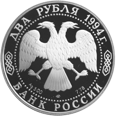 2 рубля 1994 год аверс