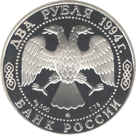 2 рубля 1994 год аверс