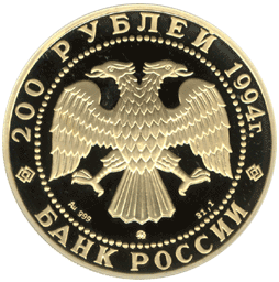 200 рублей 1994 год аверс