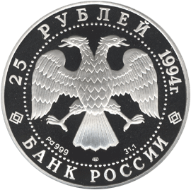 25 рублей 1994 год аверс