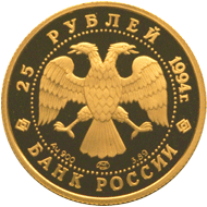 25 рублей 1994 год аверс