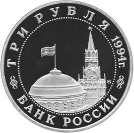 3 рубля 1994 год аверс