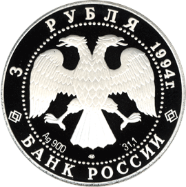 3 рубля 1994 год аверс
