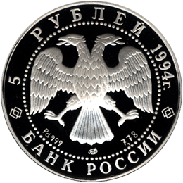 5 рублей 1994 год аверс
