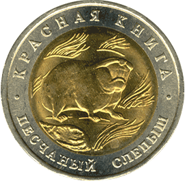 50 рублей 1994 год реверс