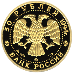 50 рублей 1994 год аверс