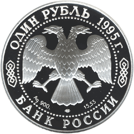 1 рубль 1995 год аверс